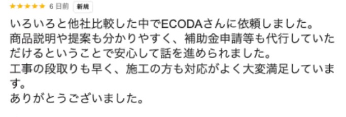 ECODAの口コミ