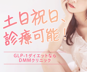 DMMクリニック